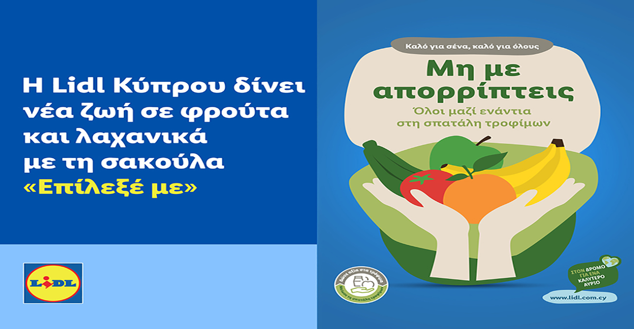 Η Lidl Kύπρου δίνει νέα ζωή σε φρούτα και λαχανικά με τη σακούλα «Επίλεξέ με»