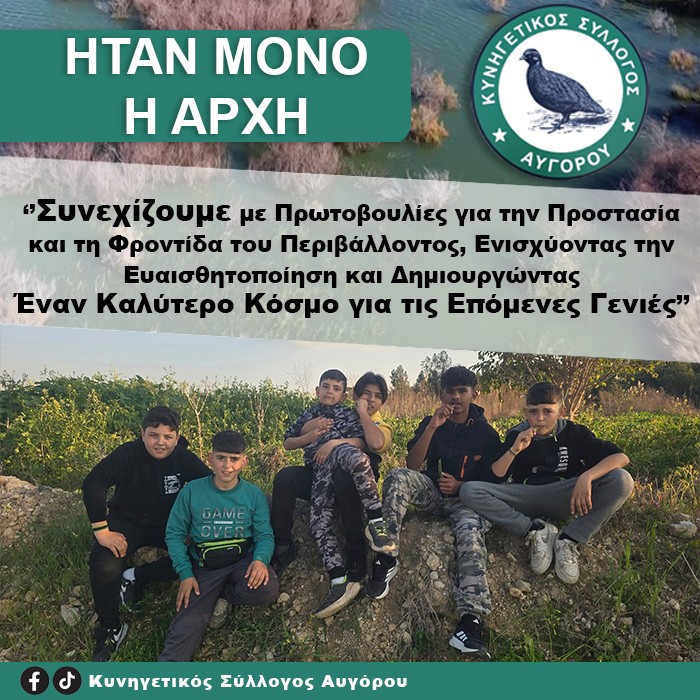 ΗΤΑΝ ΜΟΝΟ Η ΑΡΧΗ: Συνεχίζουμε με Πρωτοβουλίες για την Προστασία και τη Φροντίδα του Περιβάλλοντος