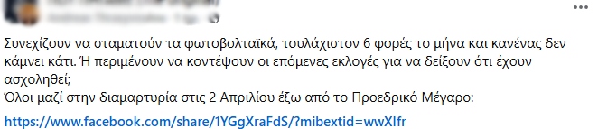 Οργισμένοι πολίτες: Ετοιμάζουν διαμαρτυρία έξω από το Προεδρικό για τις περικοπές στα φωτοβολταϊκα