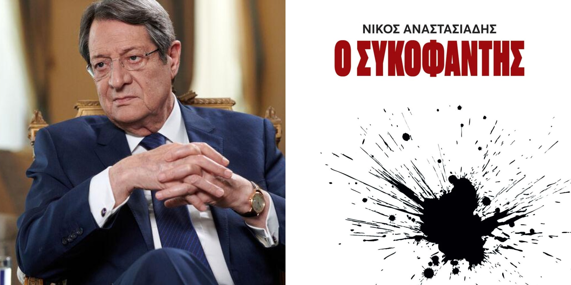 Κυκλοφόρησε στα βιβλιοπωλεία «Ο Συκοφάντης» του Νίκου Αναστασιάδη – Απαντάει με αποδείξεις στις κατηγορίες του Μ. Δρουσιώτη