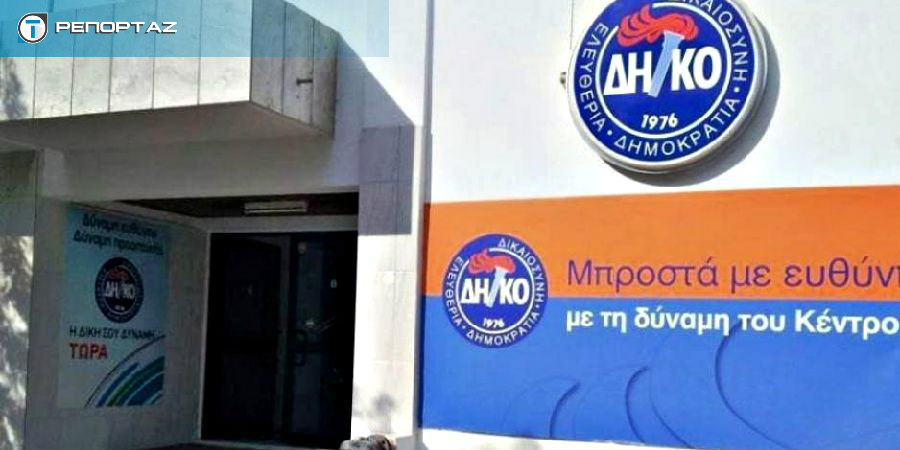 ΔΗΚΟ: Ανοίγει η συζήτηση για καταστατικές αλλαγές – Σήμερα συνεδριάζει το Εκτελεστικό Γραφείο – Την Τετάρτη, η Κεντρική Επιτροπή