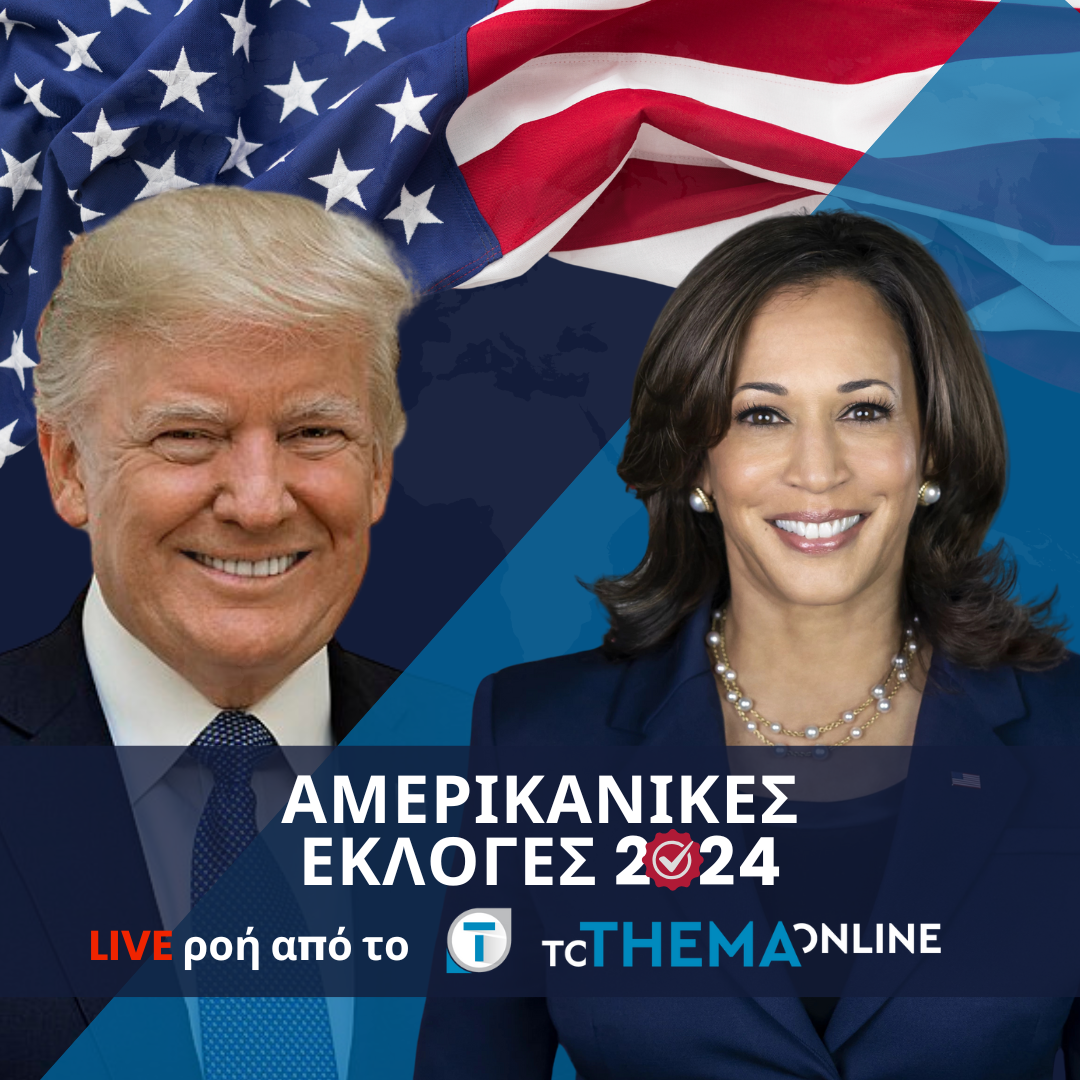 LIVE - Εκλογές ΗΠΑ 2024: Άνοιξαν οι κάλπες - Πότε θα μάθουμε το αποτέλεσμα των Αμερικανικών εκλογών