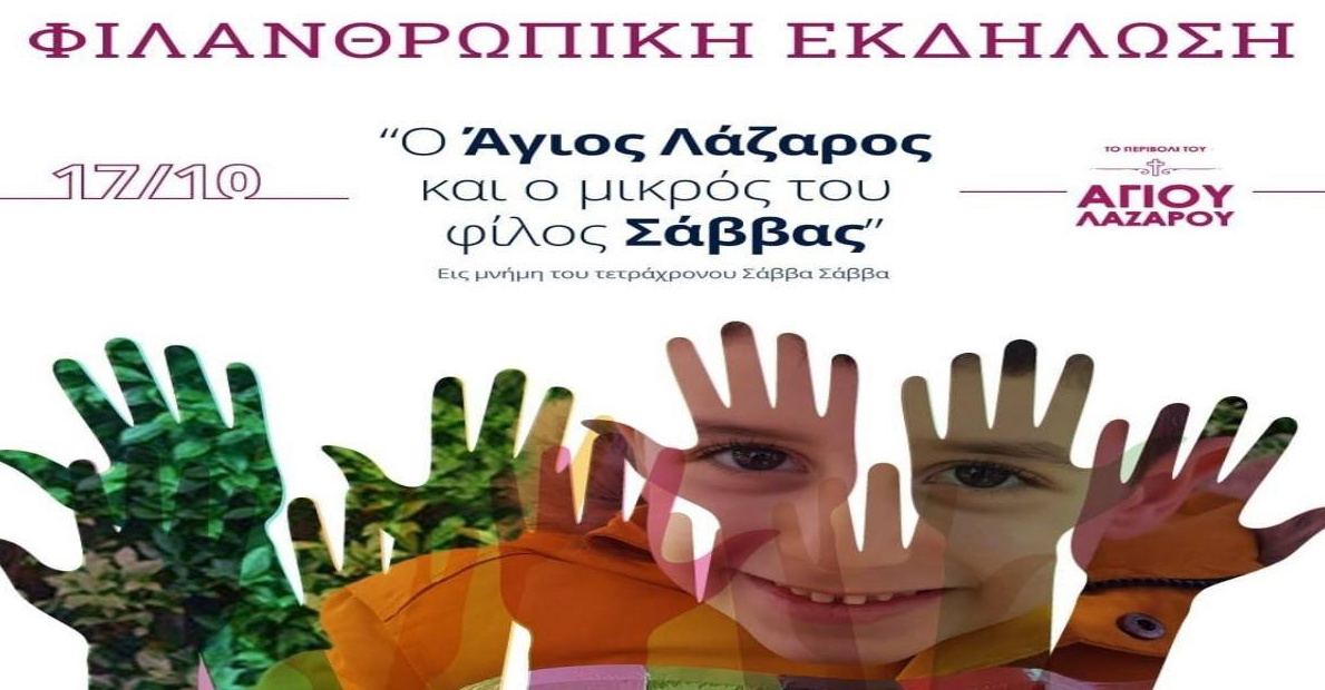 Ο Άγιος Λάζαρος και ο μικρός του φίλος Σάββας