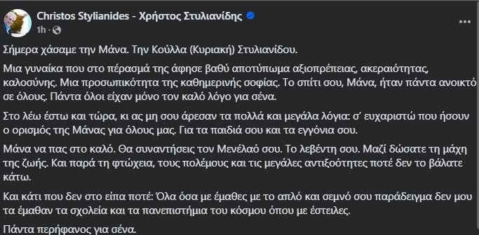 Βαρύ πένθος για τον Χρήστο Στυλιανίδη – Έφυγε η μητέρα του ανήμερα Καθαράς Δευτέρας – Το συγκινητικό του αντίο