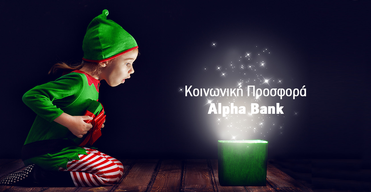 Η Alpha Bank Κύπρου ΜΑΖΙ με την κοινωνία και φέτος τις γιορτές