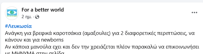 Aνάγκη για βρεφικά είδη και ρουχισμό για εφήβους