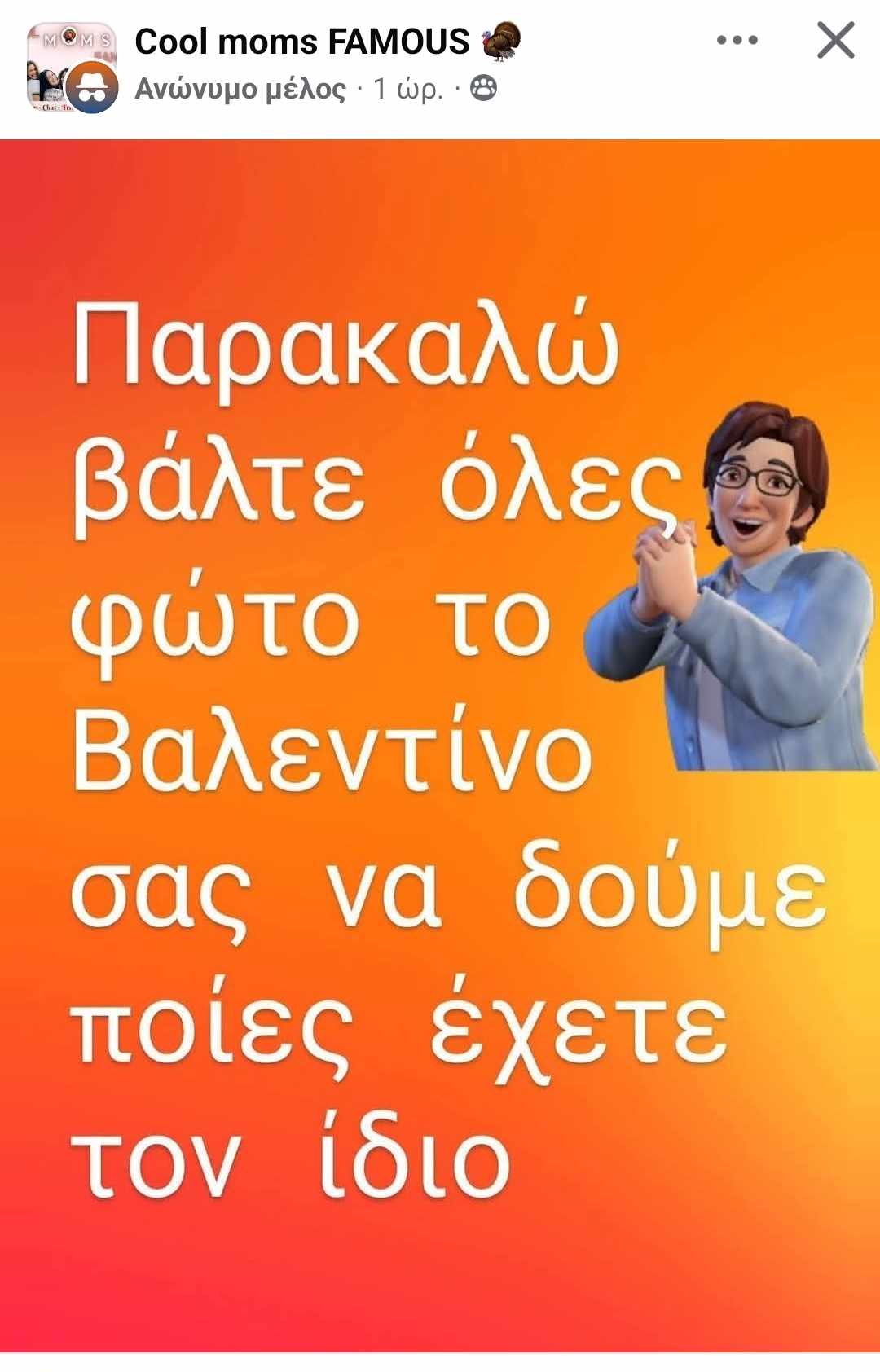 Η απίστευτη ανάρτηση Κύπριων μαμάδων για του Αγίου Βαλεντίνου – Οι επικές αντιδράσεις και τα σχόλια